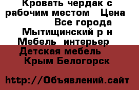 Кровать чердак с рабочим местом › Цена ­ 15 000 - Все города, Мытищинский р-н Мебель, интерьер » Детская мебель   . Крым,Белогорск